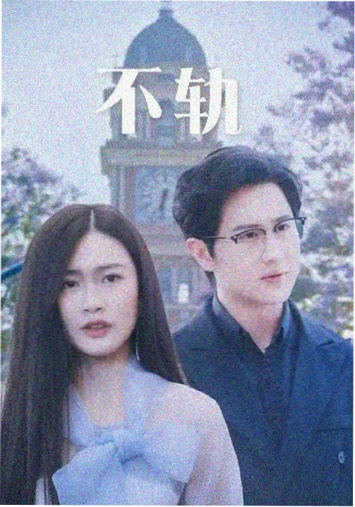 我的阿勒泰剧集信息图